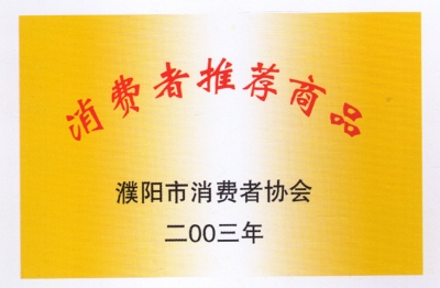濮陽(yáng)市消費(fèi)者協(xié)會(huì)